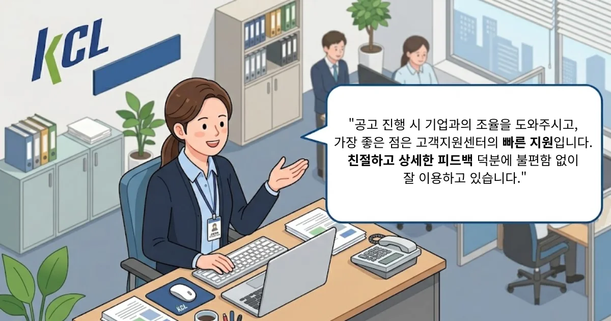 KCL(한국건설생활환경시험연구원) 행정지원팀은 씨마켓플레이스를 이렇게 평가했습니다. "공고 진행 시 기업과의 조율을 도와주시고, 가장 좋은 점은 고객지원센터의 빠른 지원입니다. 지난 4년간 친절하고 상세한 피드백 덕분에 불편함 없이 잘 이용하고 있습니다."