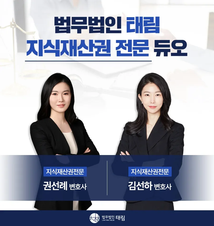 지식재산권전문변호사 직접 상담 | 법무법인 태림