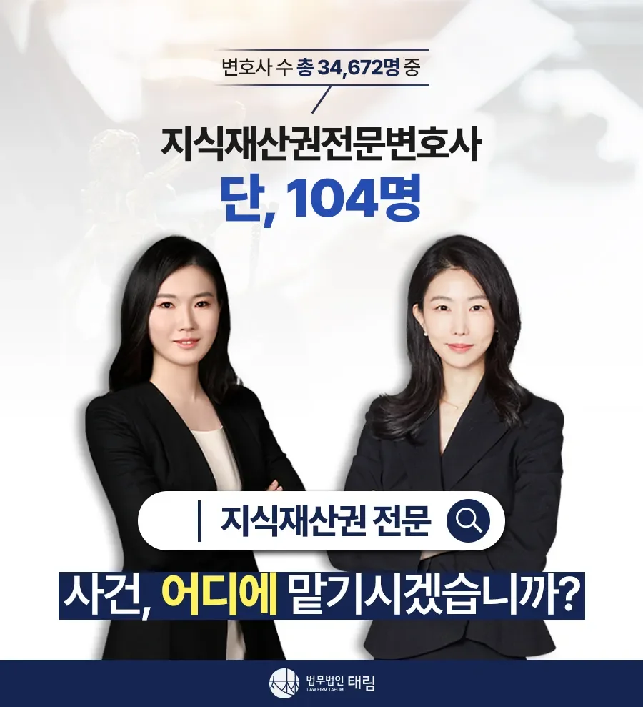 지식재산권전문변호사 직접 상담 | 법무법인 태림