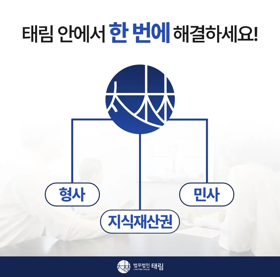 지식재산권전문변호사 직접 상담 | 법무법인 태림
