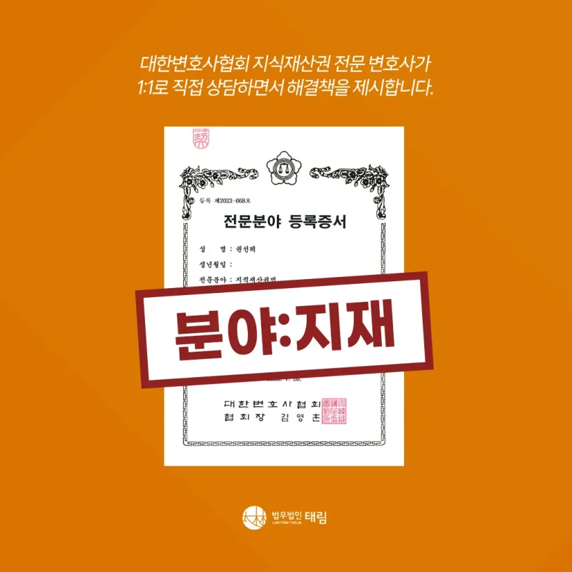 지식재산권전문변호사 직접 상담 | 법무법인 태림