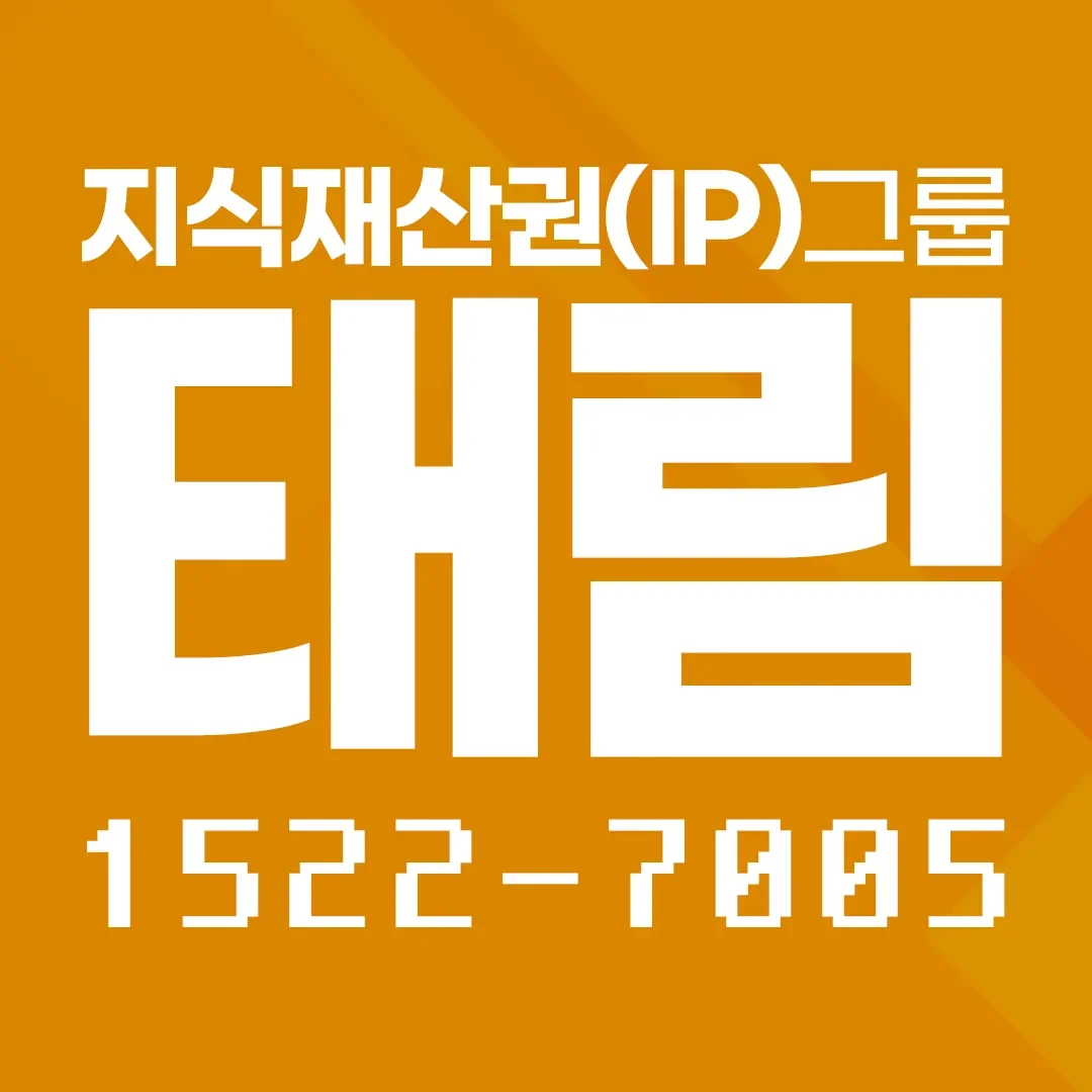 지식재산권전문변호사 직접 상담 | 법무법인 태림