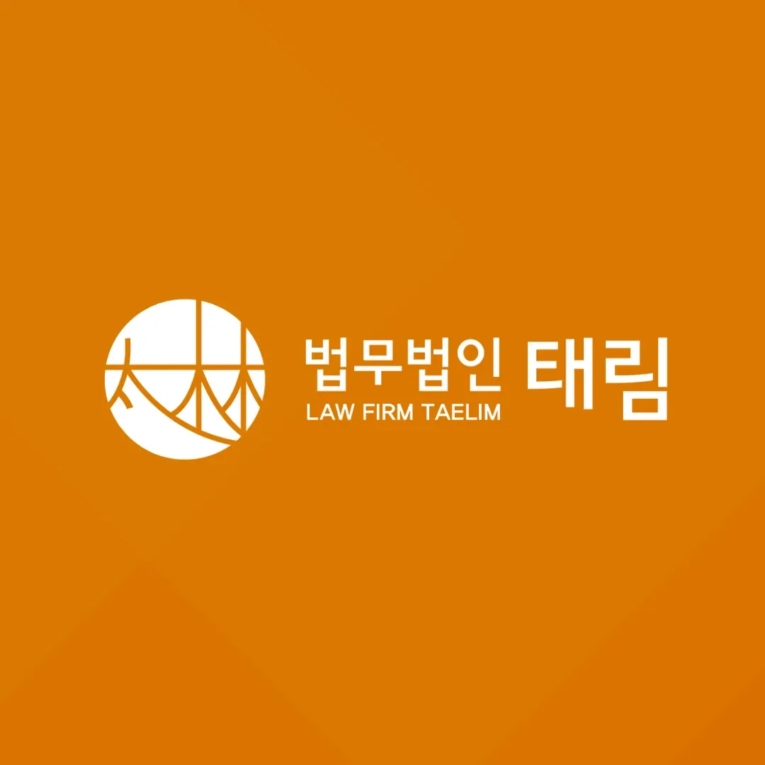 지식재산권전문변호사 직접 상담 | 법무법인 태림