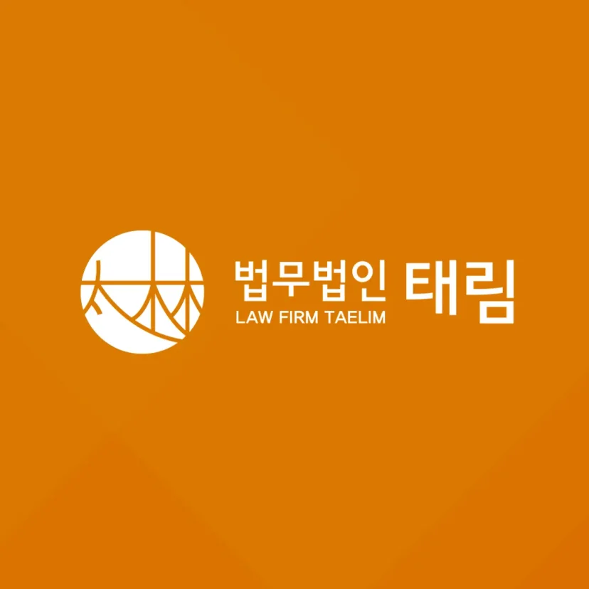 지식재산권전문변호사 직접 상담 | 법무법인 태림