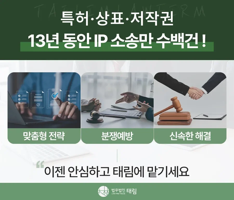 지식재산권전문변호사 직접 상담 | 법무법인 태림