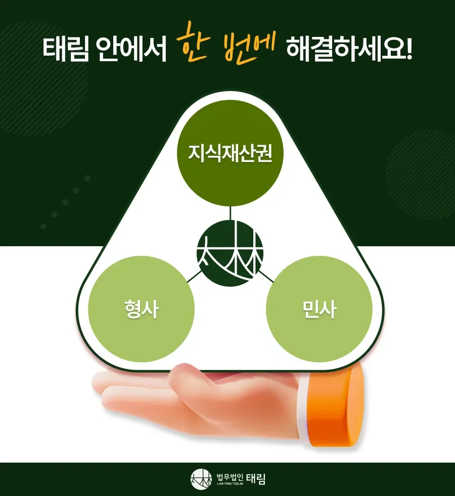 지식재산권전문변호사 직접 상담 | 법무법인 태림