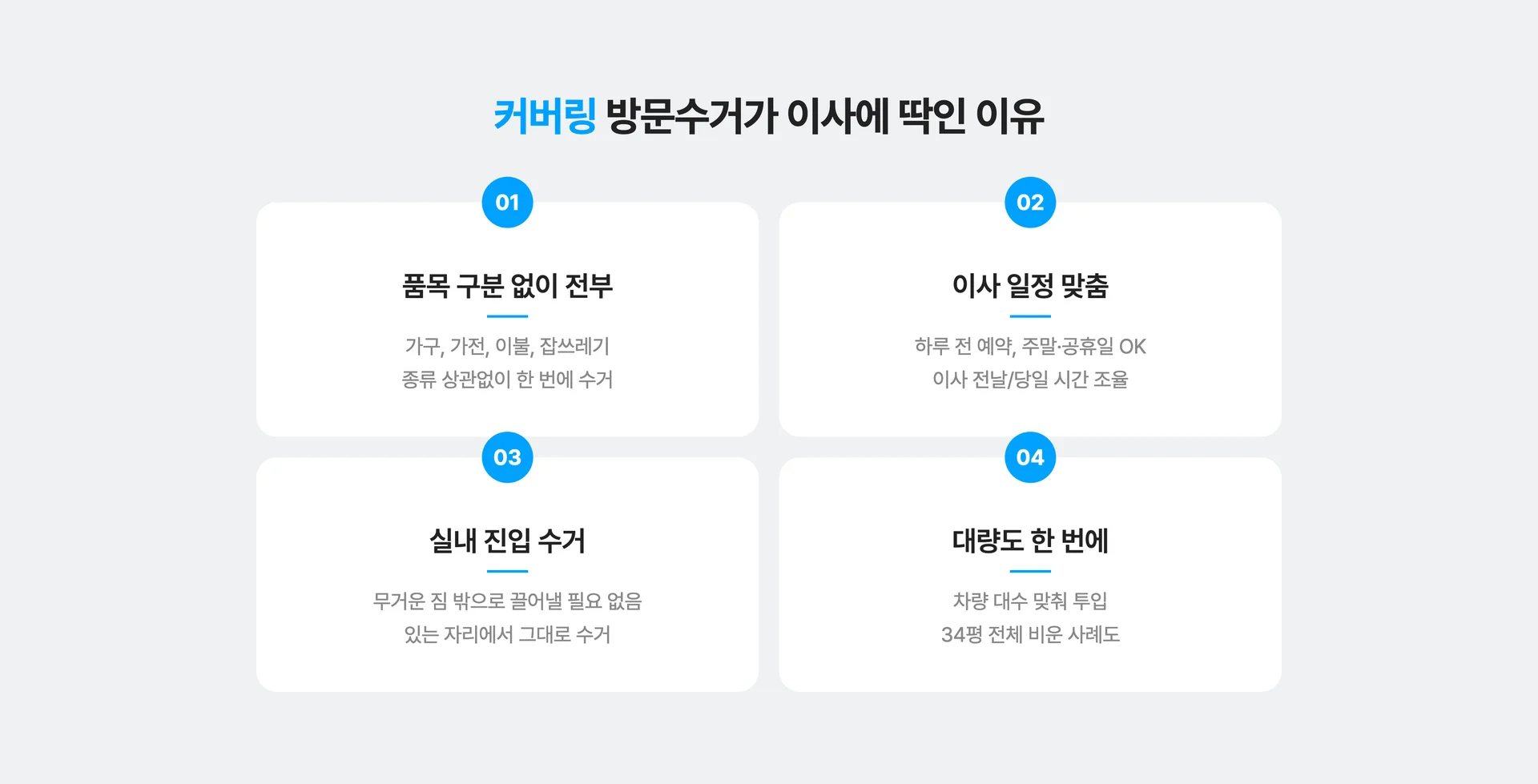 이사 폐기물 처리할 때 커버링 방문수거하면 좋은 점 4가지