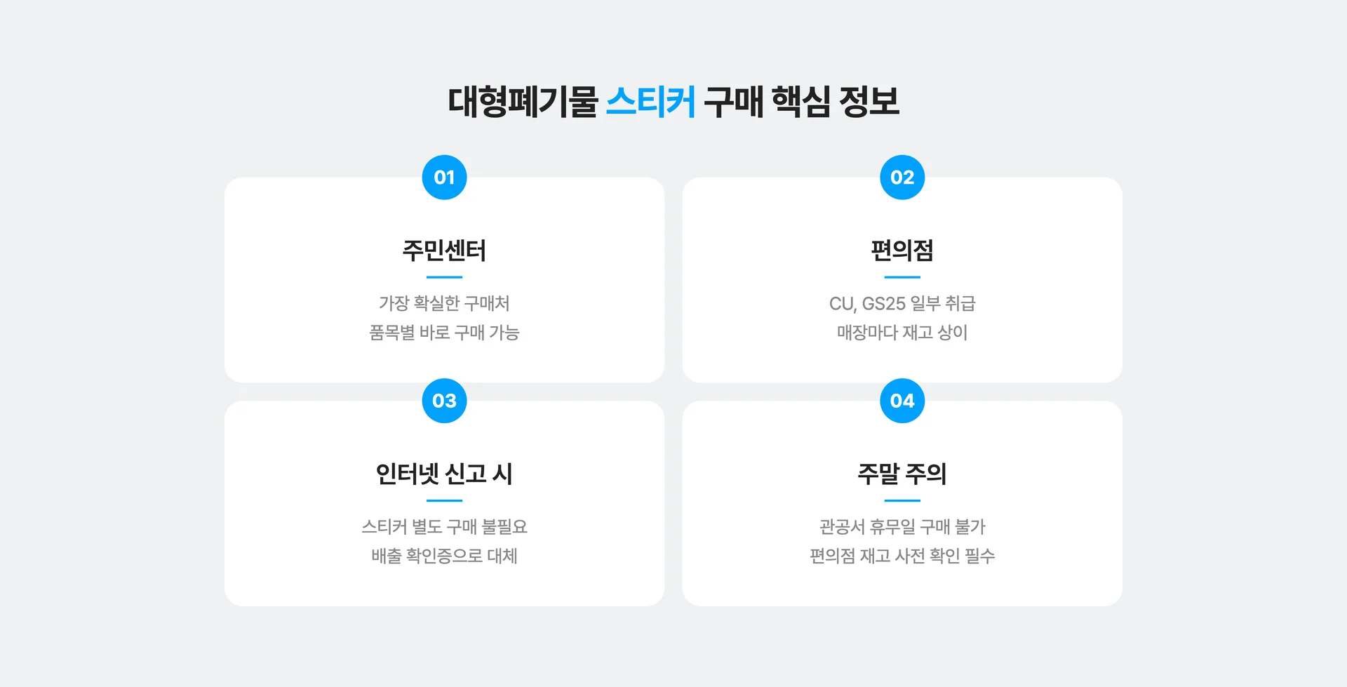 대형폐기물스티커 구매 방법과 주의점