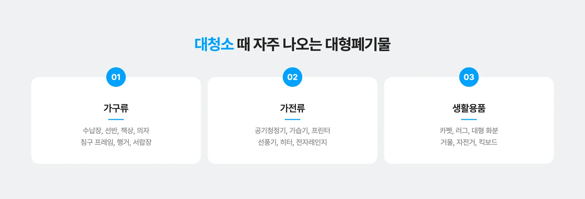 대청소할 때 자주 나오는 대형폐기물 종류