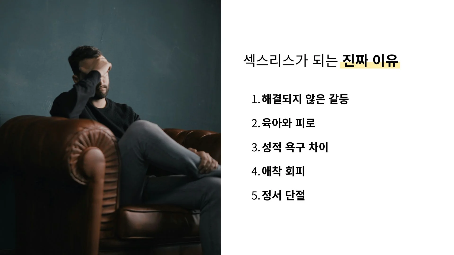 섹스리스 부부 원인 갈등 피로 감정 단절