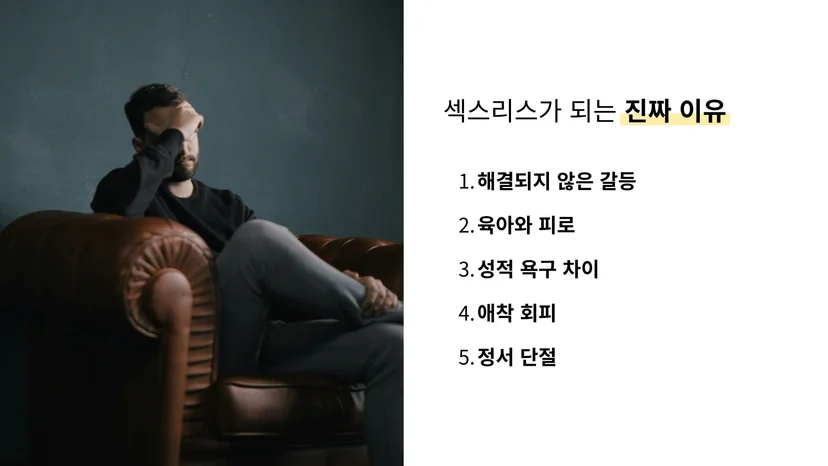 섹스리스 부부 원인 갈등 피로 감정 단절