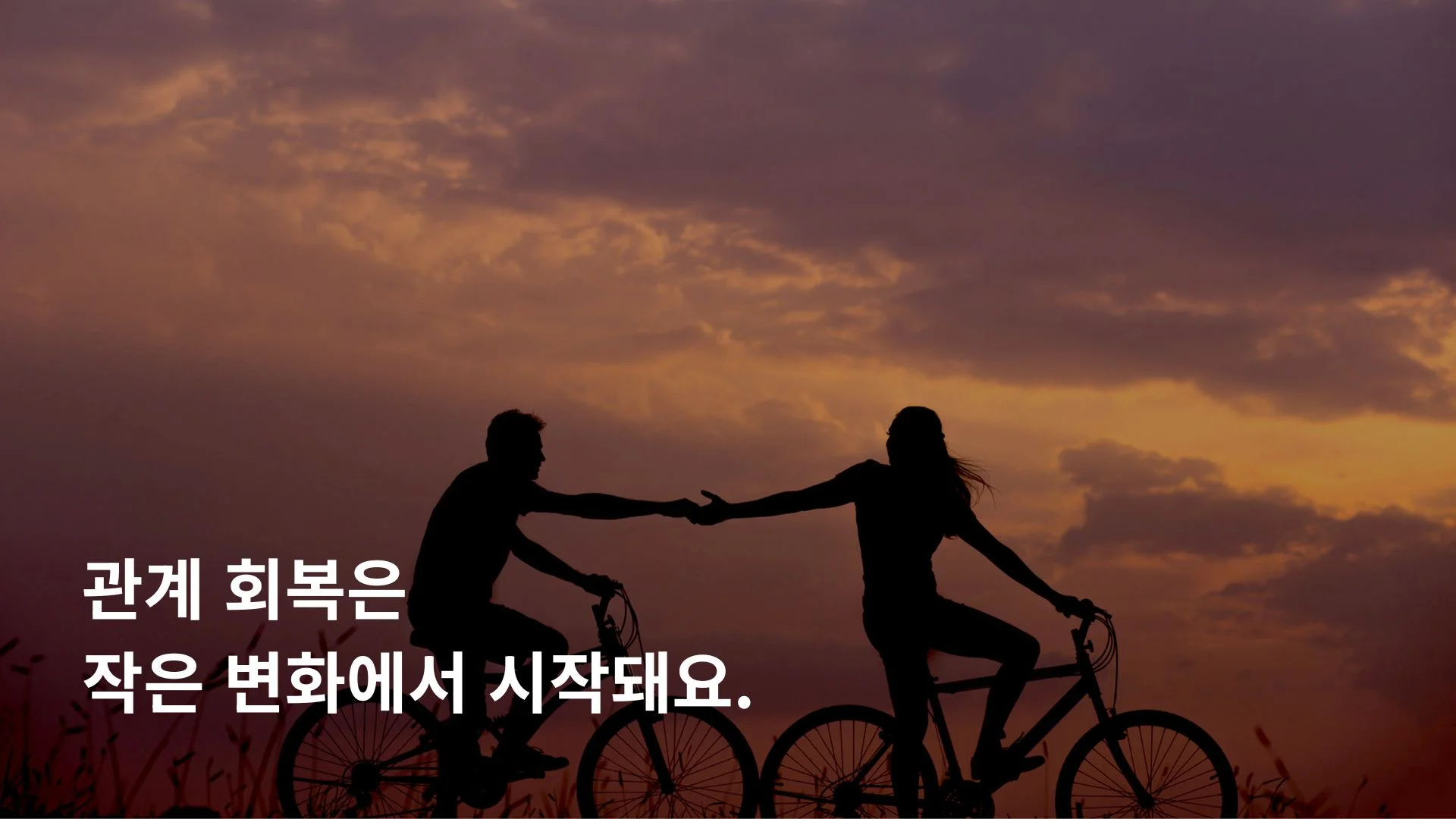 섹스리스 해결 방법 감정 대화 관계 회복 과정