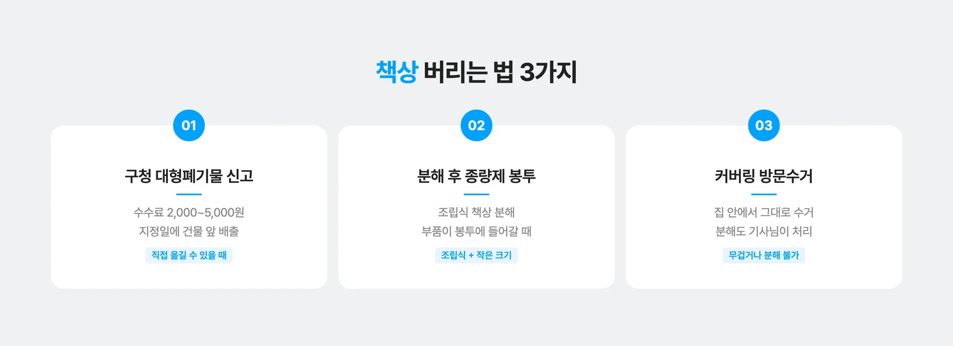 책상 버리는 법 3가지 비교