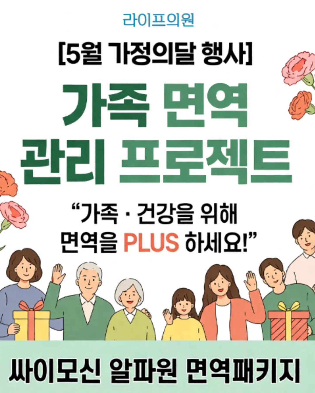 가정의달 행사 가족 면역 관리 싸이모신알파원