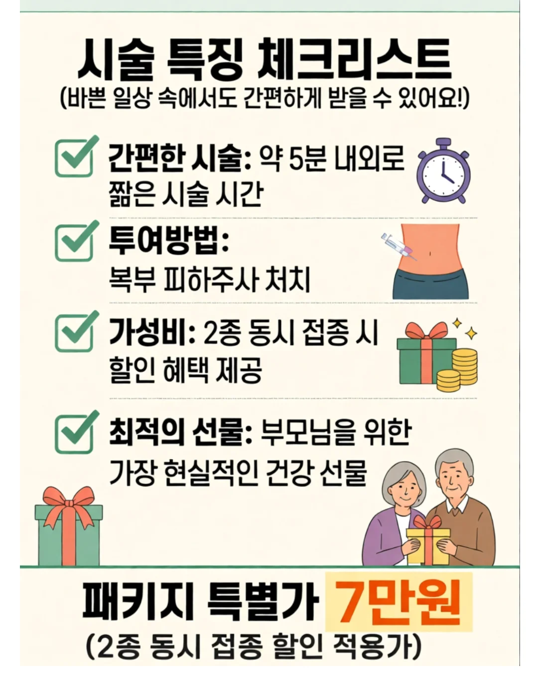 면역주사 시술 특징- 약 5분 내외 시술시간, 복부 피하주사 투여방법, 부모님을 위한 가장 현실적인 건강한 선물 