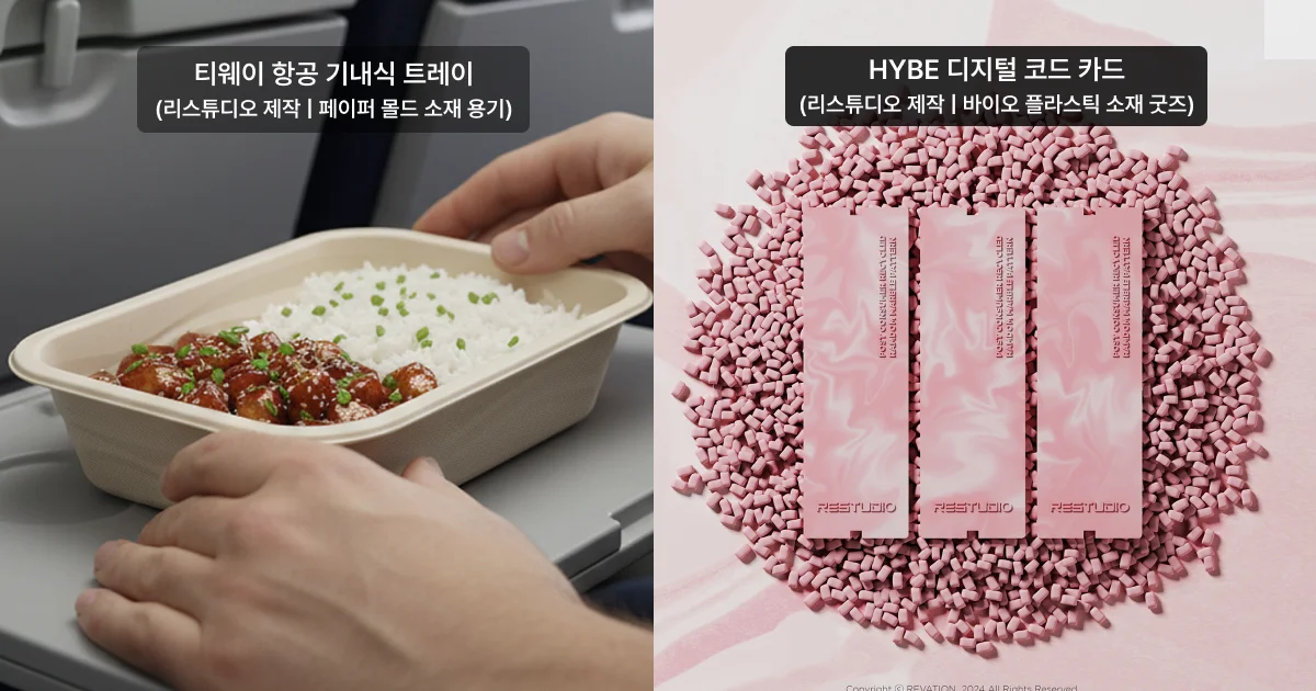 페이퍼 몰드로 제작한 티웨이 항공 기내식 트레이와 바이오 플라스틱으로 제작한 HYBE 디지털 코드 카드