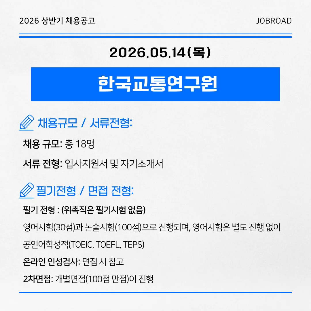 한국교통연구원 — 2026년 직원 채용 (2차)