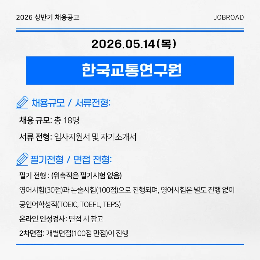 한국교통연구원 — 2026년 직원 채용 (2차)