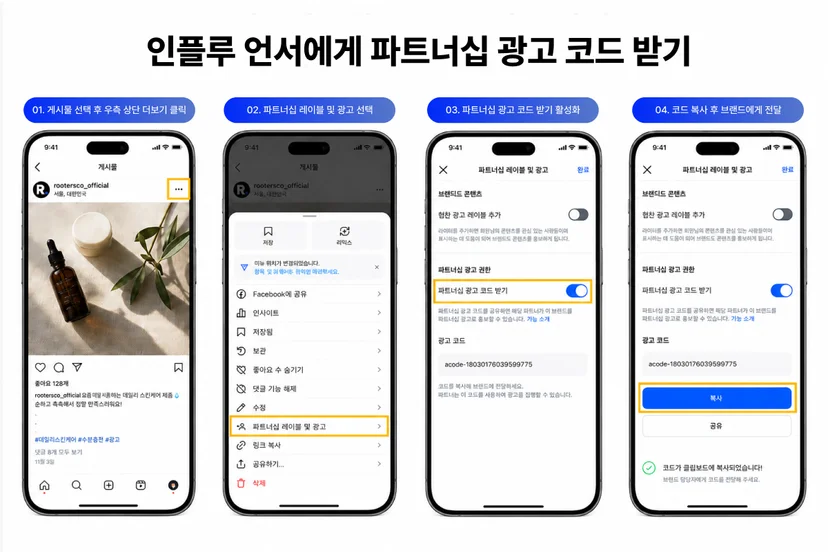 인스타파트너십광고-AtoZ-파트너십광고코드-생성방법