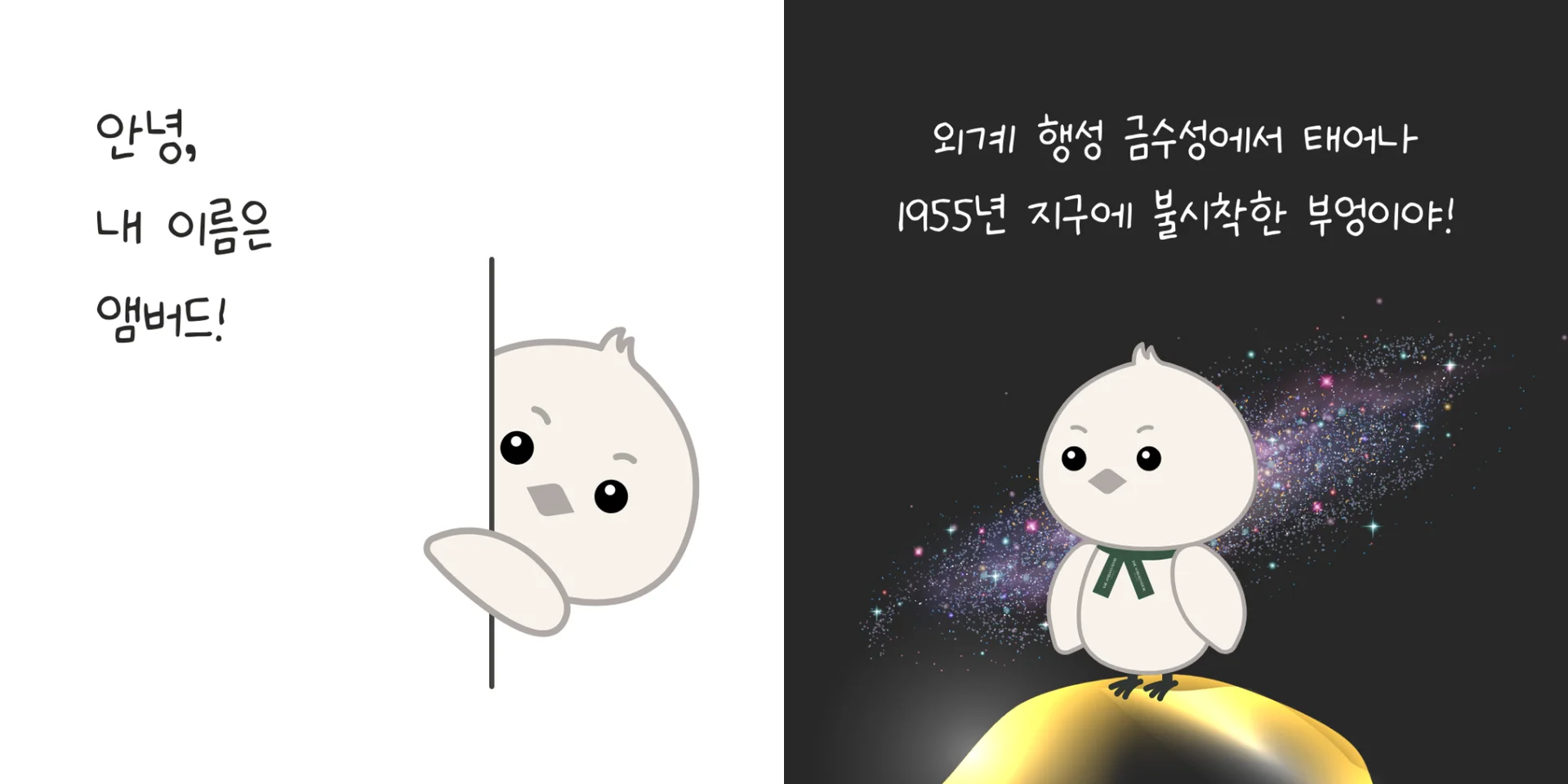 앰배서더 서울 풀만 호텔 캐릭터 앰버드의 탄생 배경