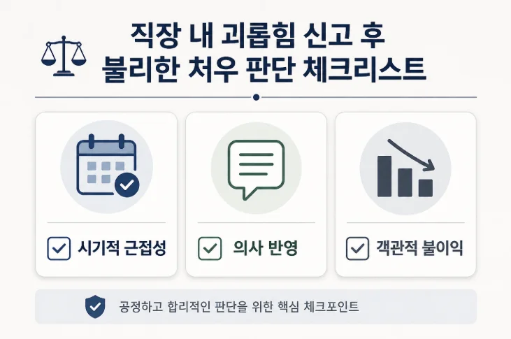 직장 내 괴롭힘 2차 가해 불리한 처우 판단 기준 3가지 체크리스트