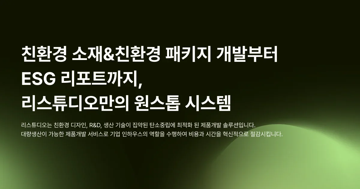 친환경 소재 개발, 친환경 패키지, 친환경 패키지 다지인, ESG 리포트 발행, 친환경 패키지 원스톱 솔루션 리스튜디오를 만나세요