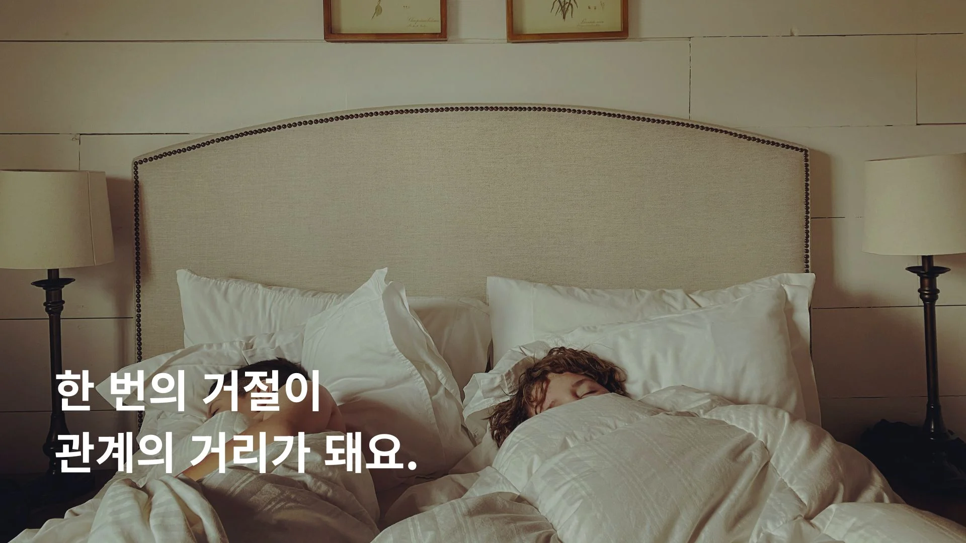 섹스리스 원인 거절 반복으로 인한 부부 거리감