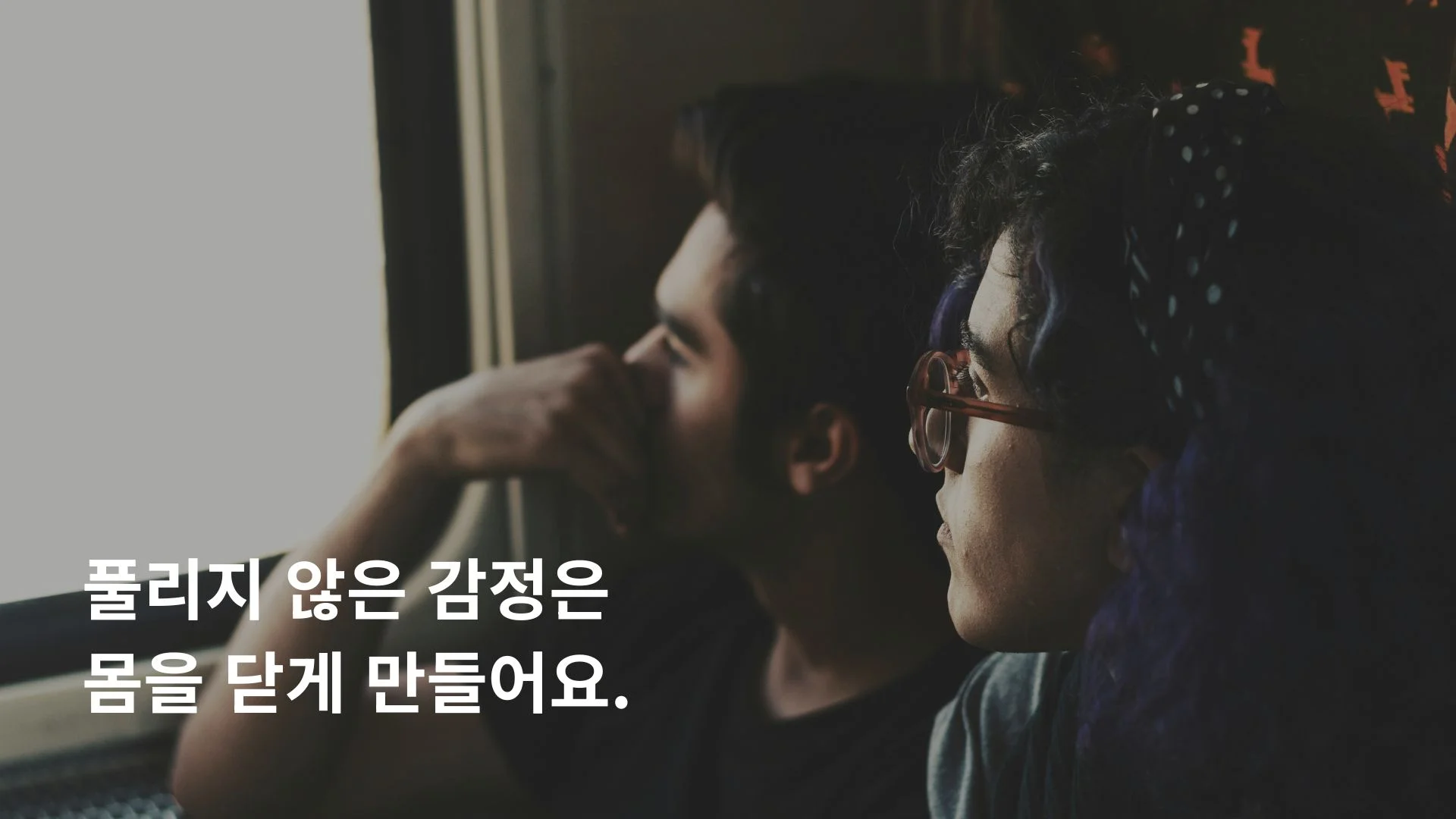 섹스리스 원인 감정 갈등으로 인한 부부 거리감