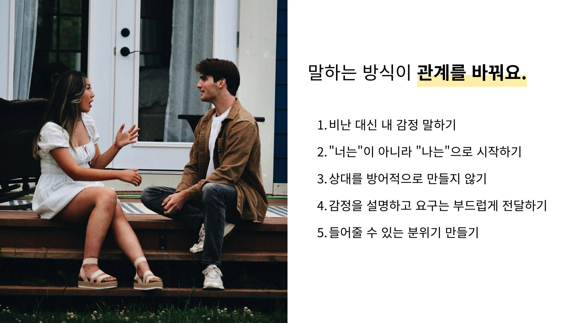 아이 메시지 대화법 부부 소통 개선 방법