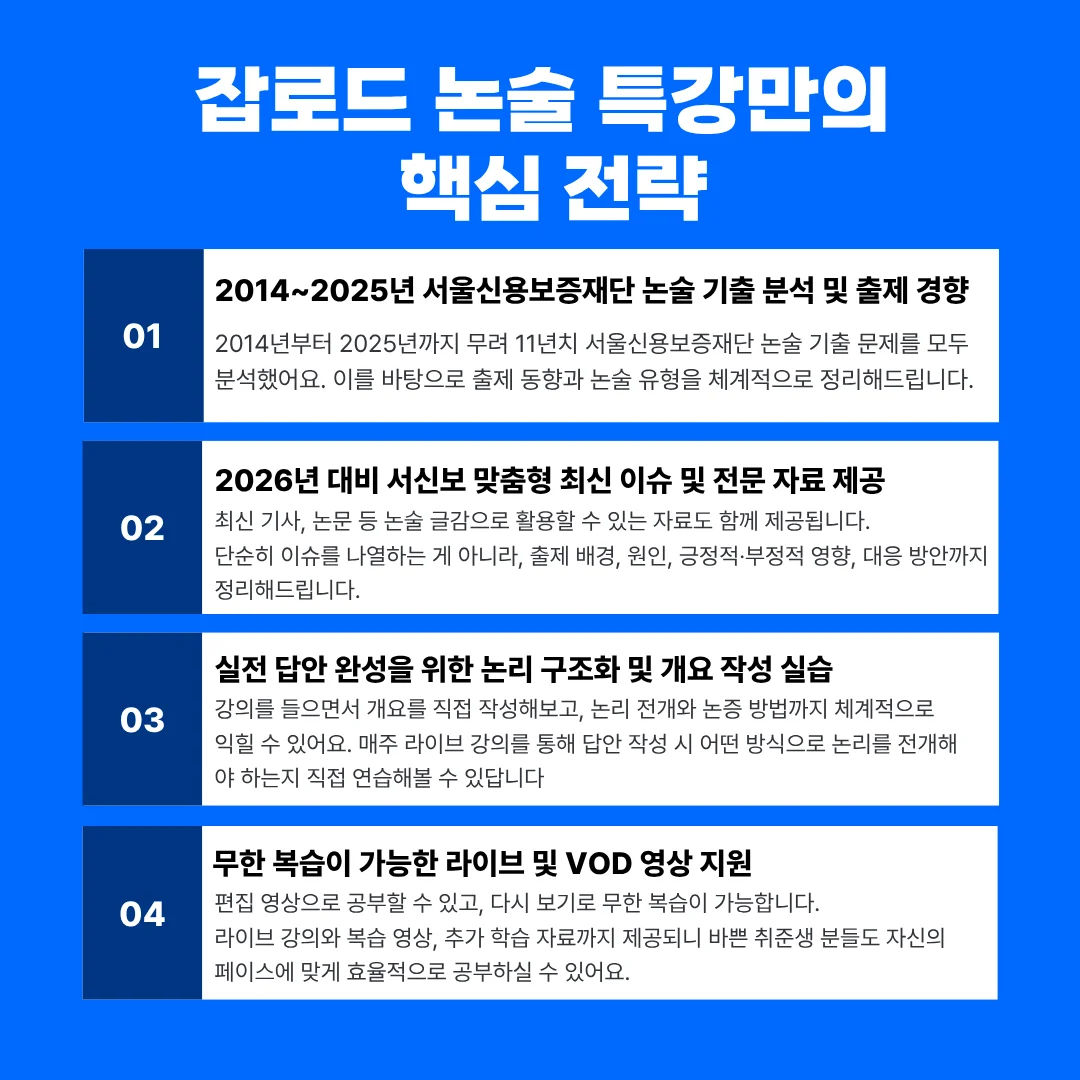 2026 서울신용보증재단 합격을 위한 잡로드 논술 특강만의 5가지 핵심 전략