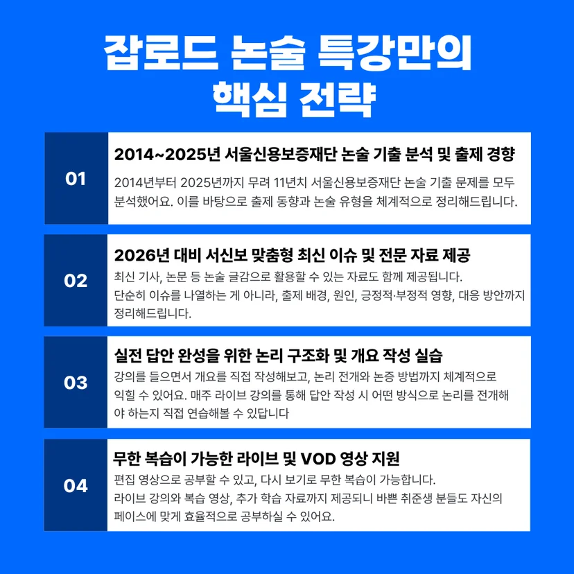 2026 서울신용보증재단 합격을 위한 잡로드 논술 특강만의 5가지 핵심 전략