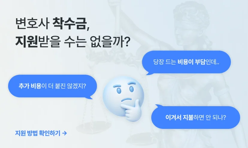 변호사 착수금 지원에 관한 이미지