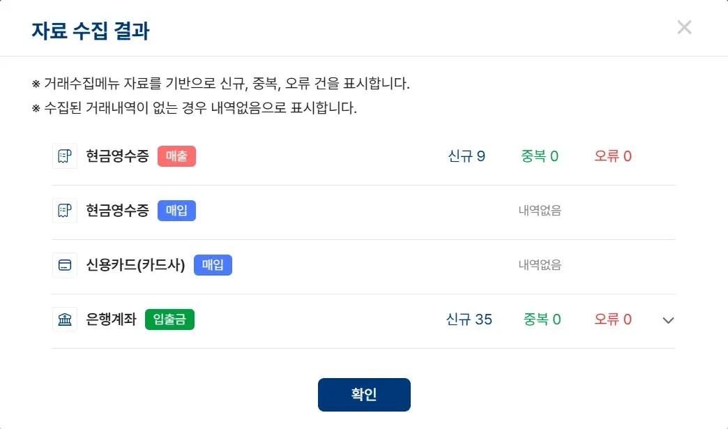 ERP 시스템 내 카드·현금영수증·은행 계좌 거래 내역 자동 수집 결과 화면