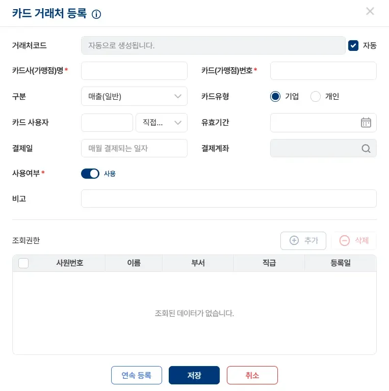 신규 카드 거래처 등록 및 카드사 정보 설정을 위한 ERP 팝업창