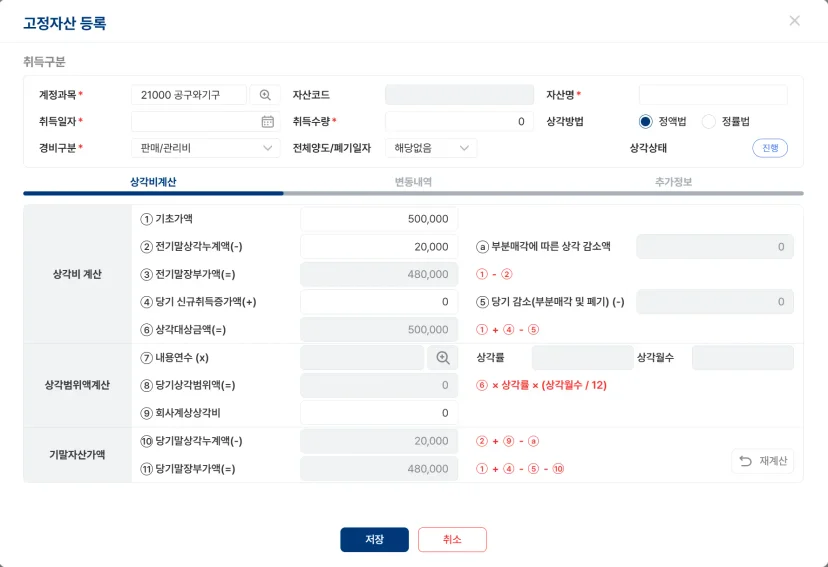 고정자산별 취득 가액 및 감가상각비 상세 계산을 위한 등록 화면