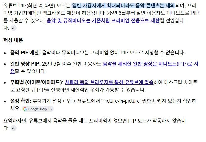 음악 콘텐츠는 PIP 지원 제외
