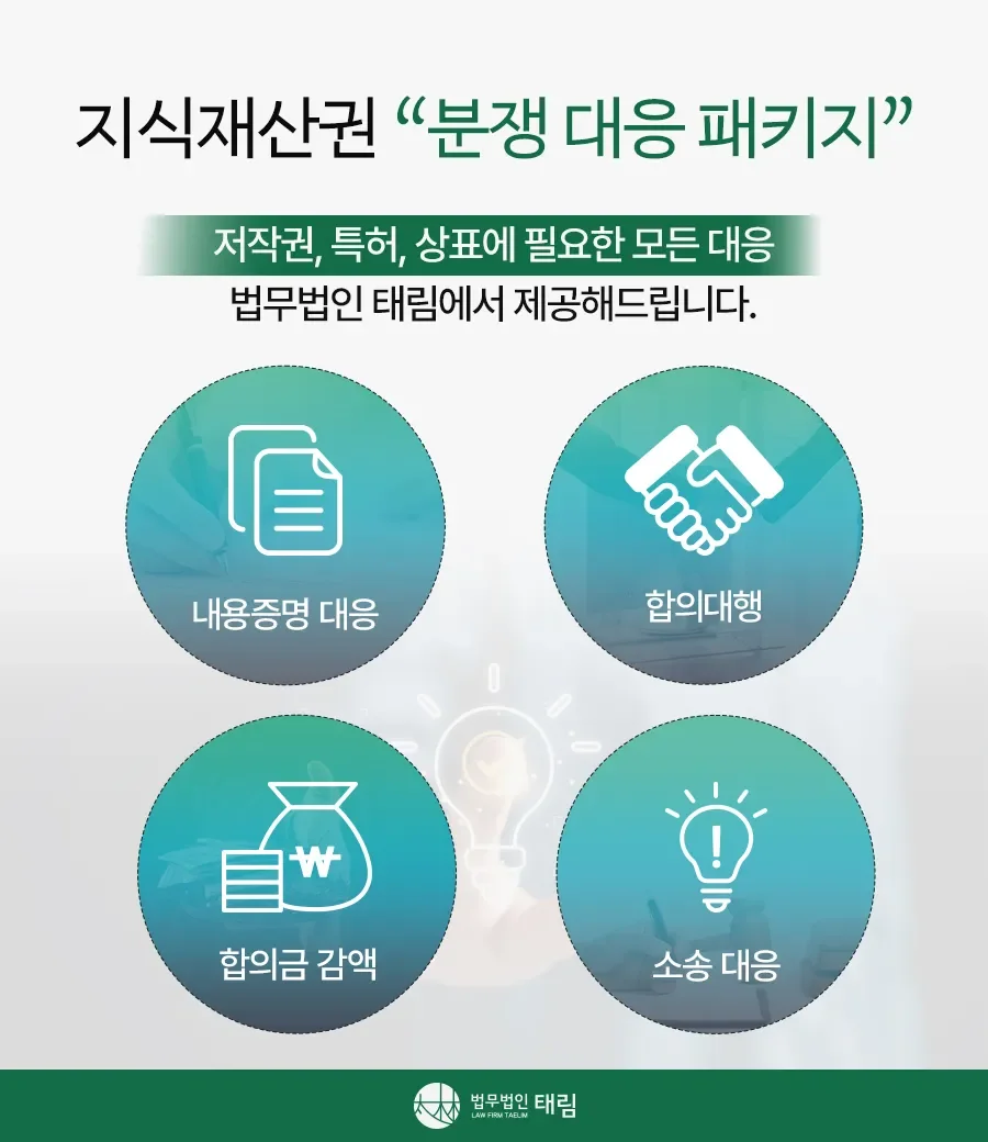 지식재산권전문변호사 직접 상담 | 법무법인 태림