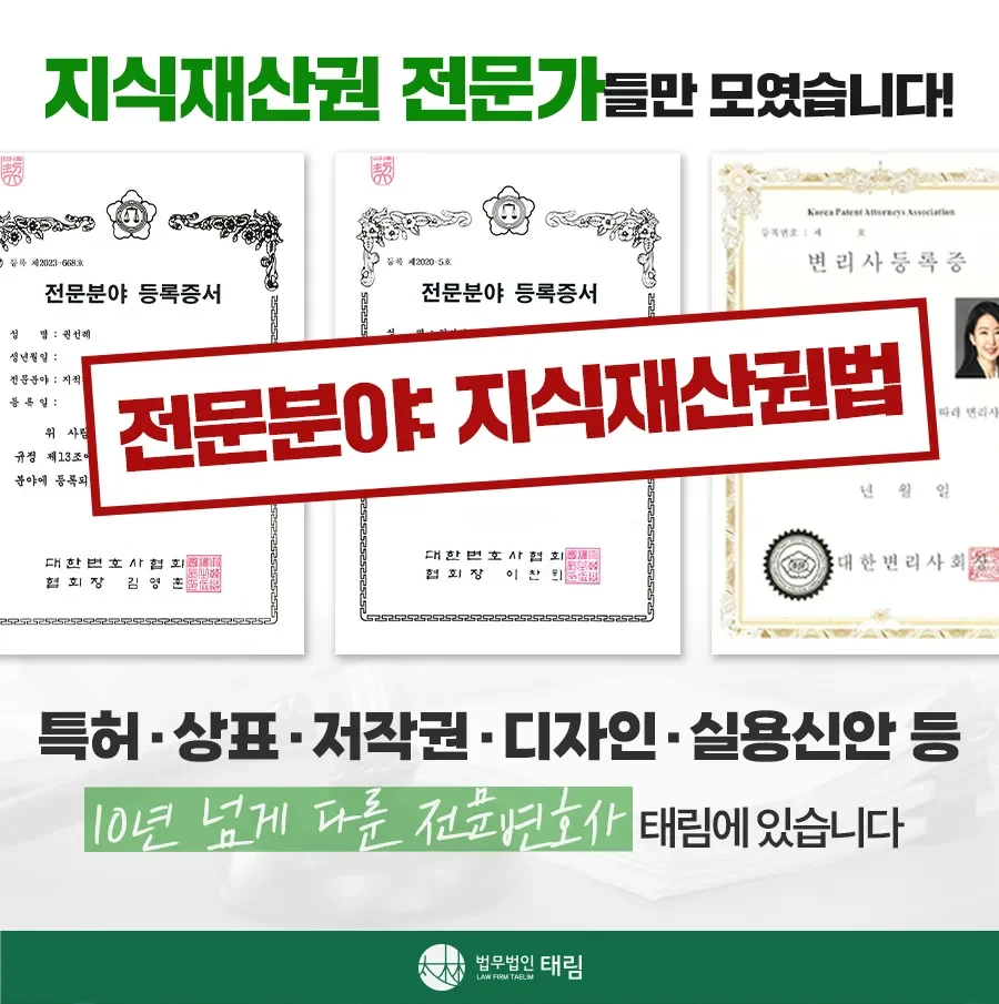 지식재산권전문변호사 직접 상담 | 법무법인 태림