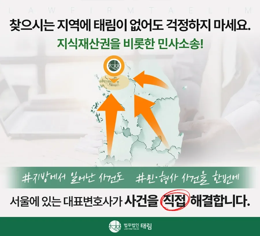 지식재산권전문변호사 직접 상담 | 법무법인 태림