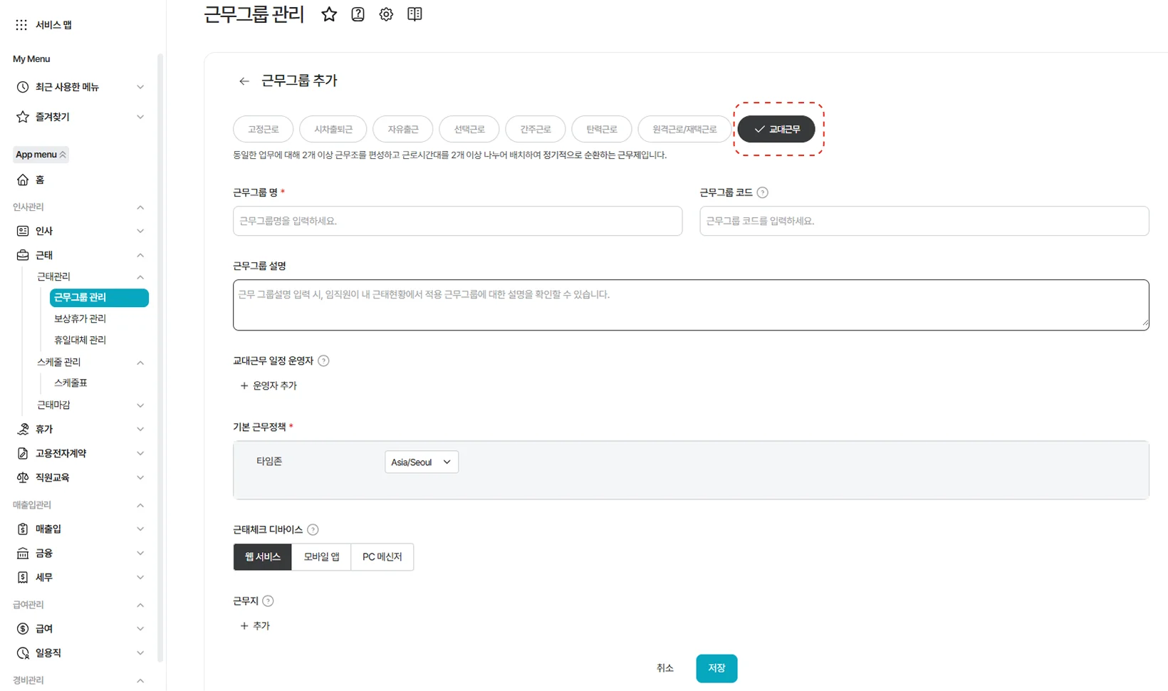 근무그룹 관리 메뉴에서 신규 근무 형태를 등록하는 근무그룹 추가 화면. 고정근로, 시차출퇴근 등 다양한 옵션 중 '교대근무' 타입을 선택하여 그룹명, 일정 운영자, 근태체크 디바이스(웹, 모바일, PC) 등을 설정함으로써 유연하고 복합적인 교대근무 체계를 구축하는 초기 설정 단계입니다.