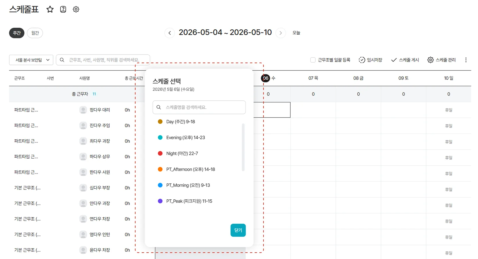 스케줄표에서 특정 일자에 근무를 배정할 때 나타나는 스케줄 선택 레이어. 주간(9-18), 야간(22-7), 파트타임 오전/오후 등 사전에 정의된 다양한 근무 타입 중 해당 사원에게 적용할 일정을 직관적으로 선택하여 배치할 수 있는 입력 프로세스 스크린샷입니다.
