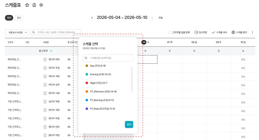 스케줄표에서 특정 일자에 근무를 배정할 때 나타나는 스케줄 선택 레이어. 주간(9-18), 야간(22-7), 파트타임 오전/오후 등 사전에 정의된 다양한 근무 타입 중 해당 사원에게 적용할 일정을 직관적으로 선택하여 배치할 수 있는 입력 프로세스 스크린샷입니다.