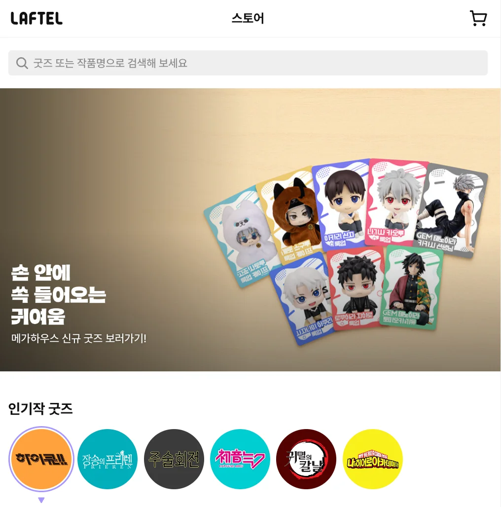 라프텔 스토어란?