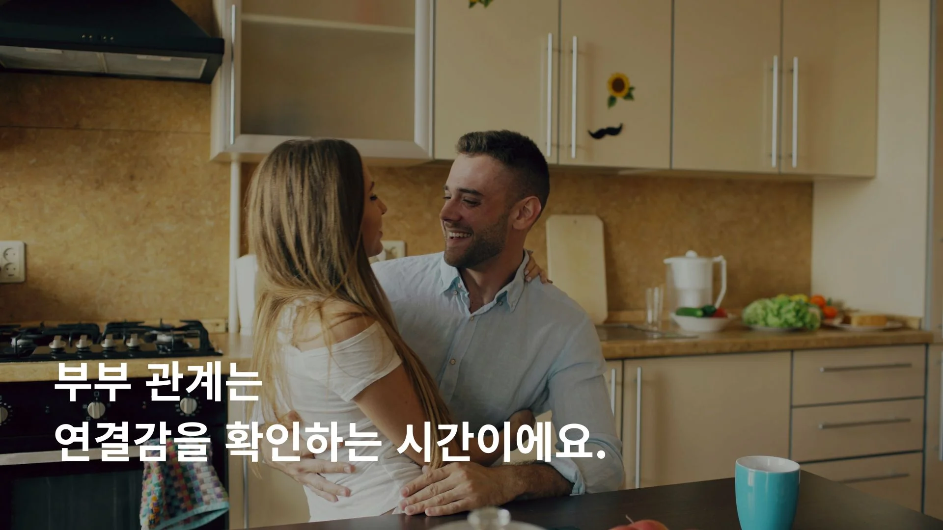 부부 관계 가 결혼생활에서 중요한 정도