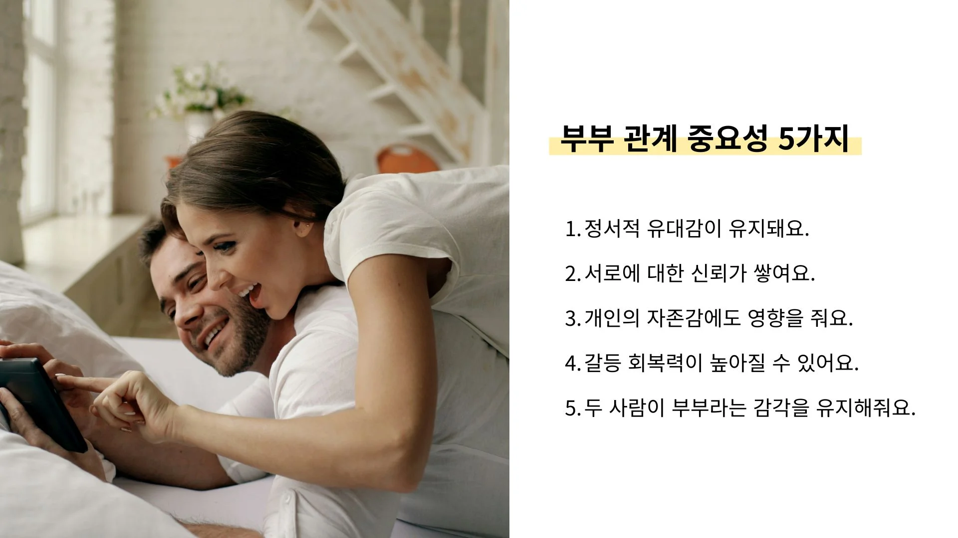 부부 관계성 중요 이유 결혼 만족도