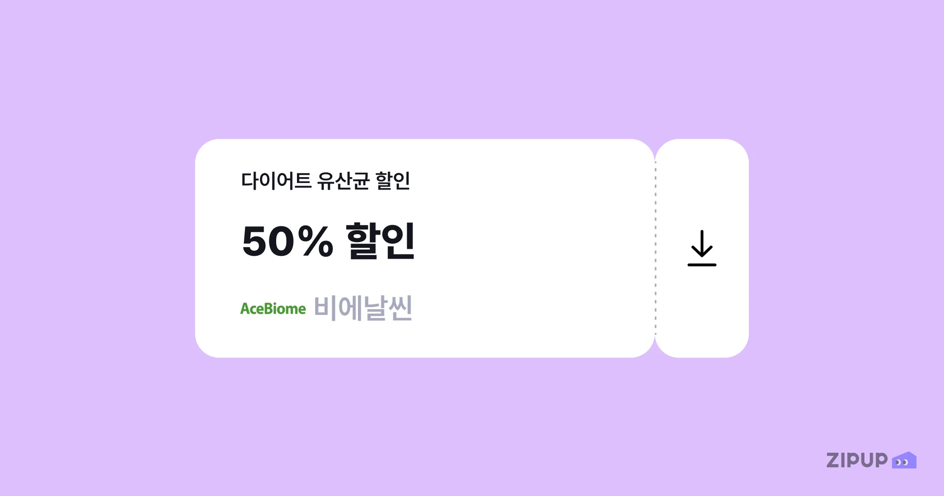 월세 결제를 집업페이로 진행하면 비에날씬 50% 할인 쿠폰이 제공