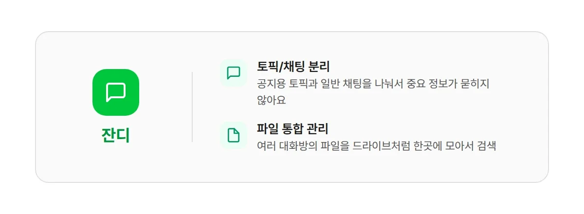 잔디 업무용 메신저 핵심 특징 요약 카드