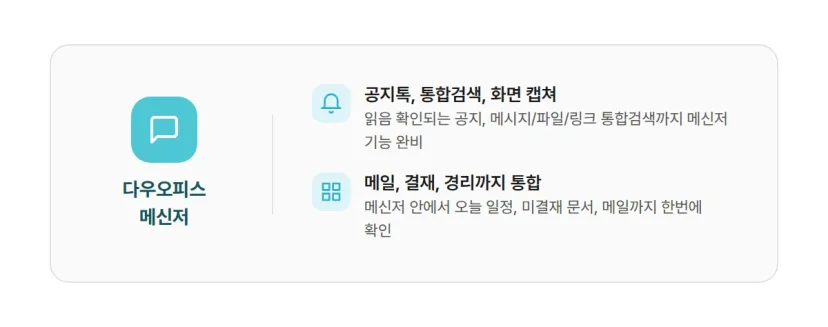 다우오피스 메신저 핵심 특징 요약 카드