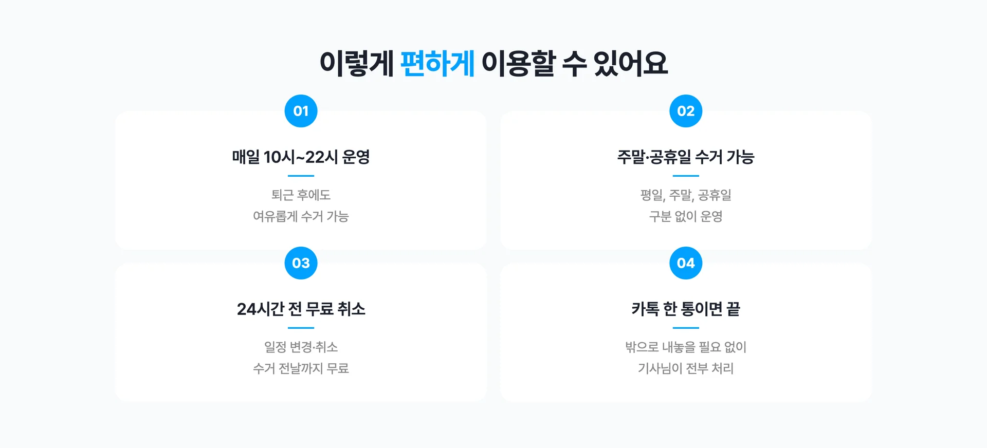 커버링 방문수거 운영 조건