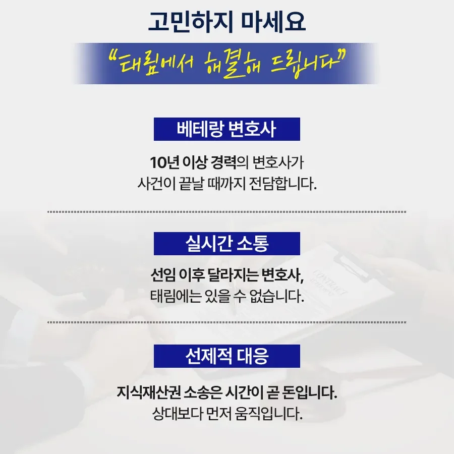 지식재산권전문변호사 직접 상담 | 법무법인 태림